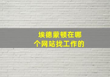 埃德蒙顿在哪个网站找工作的