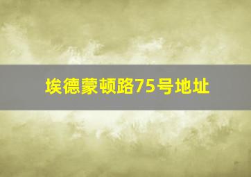 埃德蒙顿路75号地址