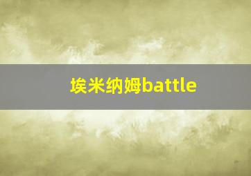 埃米纳姆battle