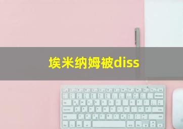 埃米纳姆被diss