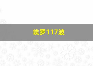 埃罗117波