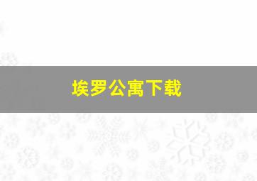 埃罗公寓下载