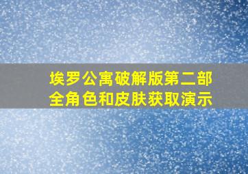 埃罗公寓破解版第二部全角色和皮肤获取演示