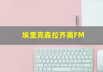 埃里克森拉齐奥FM