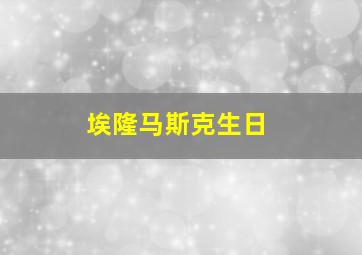 埃隆马斯克生日