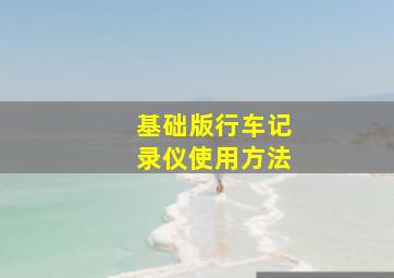 基础版行车记录仪使用方法