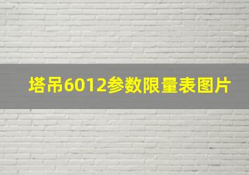 塔吊6012参数限量表图片