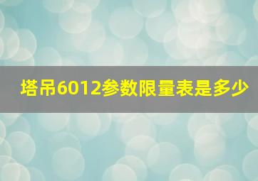 塔吊6012参数限量表是多少