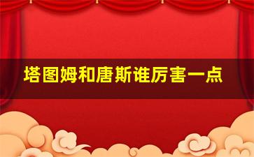 塔图姆和唐斯谁厉害一点