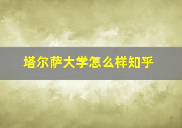 塔尔萨大学怎么样知乎