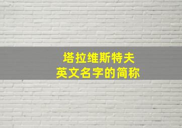 塔拉维斯特夫英文名字的简称