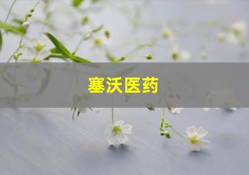 塞沃医药