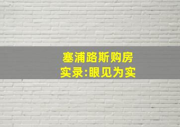 塞浦路斯购房实录:眼见为实