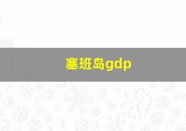 塞班岛gdp