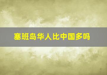 塞班岛华人比中国多吗