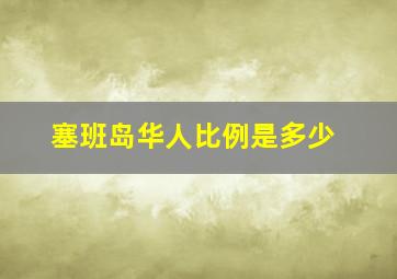 塞班岛华人比例是多少