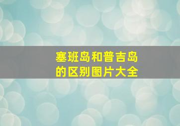 塞班岛和普吉岛的区别图片大全