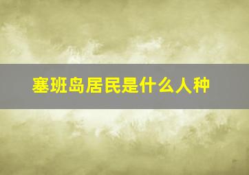 塞班岛居民是什么人种