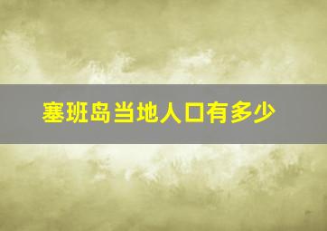 塞班岛当地人口有多少