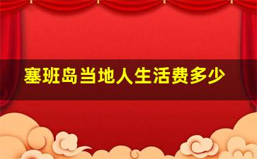 塞班岛当地人生活费多少