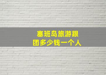 塞班岛旅游跟团多少钱一个人