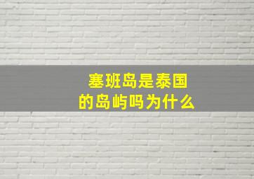 塞班岛是泰国的岛屿吗为什么