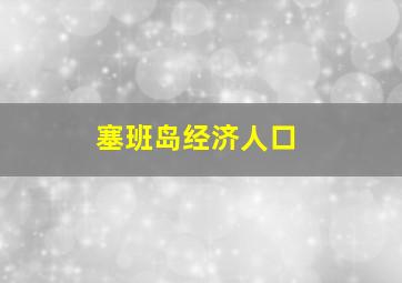 塞班岛经济人口