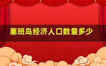 塞班岛经济人口数量多少