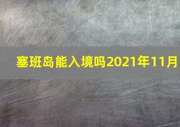 塞班岛能入境吗2021年11月