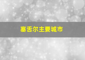 塞舌尔主要城市