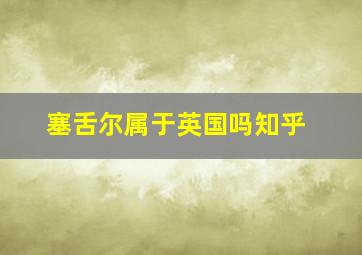 塞舌尔属于英国吗知乎