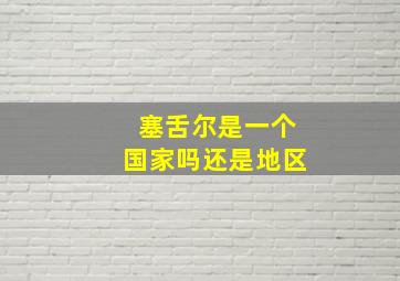 塞舌尔是一个国家吗还是地区