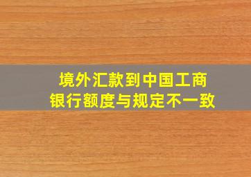 境外汇款到中国工商银行额度与规定不一致