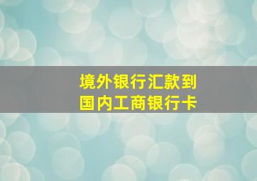 境外银行汇款到国内工商银行卡