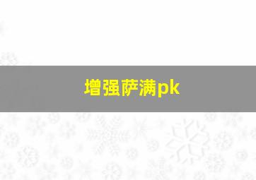 增强萨满pk