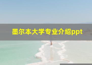 墨尔本大学专业介绍ppt