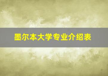 墨尔本大学专业介绍表