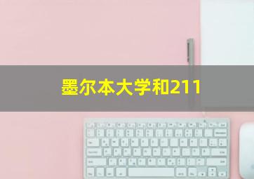 墨尔本大学和211