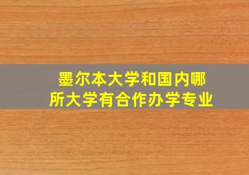 墨尔本大学和国内哪所大学有合作办学专业