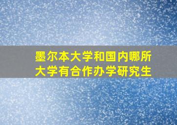 墨尔本大学和国内哪所大学有合作办学研究生