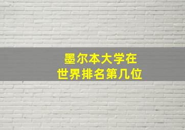 墨尔本大学在世界排名第几位