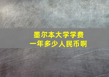 墨尔本大学学费一年多少人民币啊