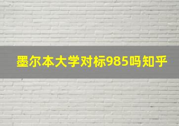 墨尔本大学对标985吗知乎