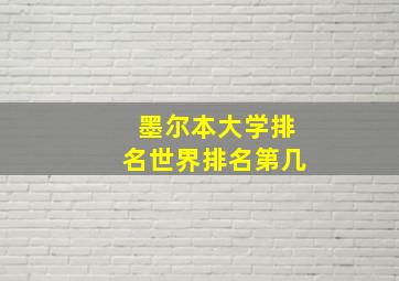 墨尔本大学排名世界排名第几