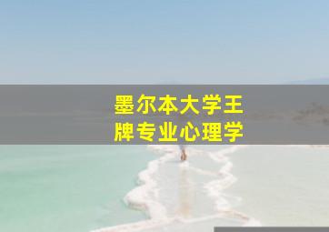 墨尔本大学王牌专业心理学