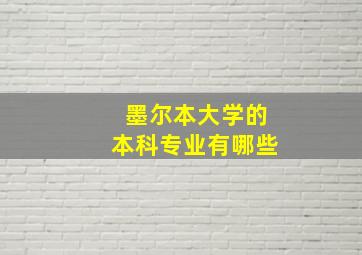 墨尔本大学的本科专业有哪些