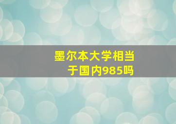 墨尔本大学相当于国内985吗