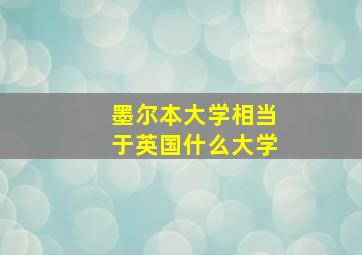 墨尔本大学相当于英国什么大学