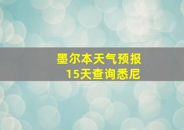 墨尔本天气预报15天查询悉尼