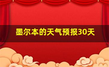 墨尔本的天气预报30天